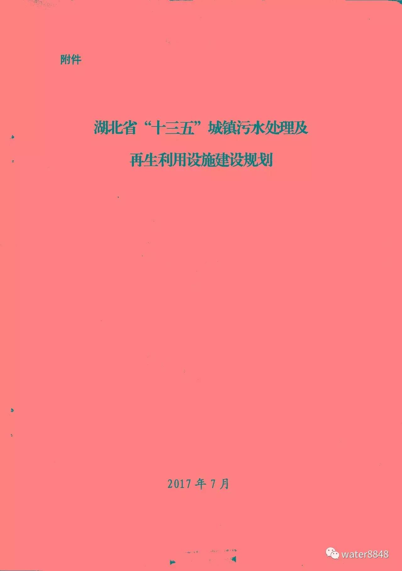 全文:湖北省"十三五"城镇污水处理及再生利用设施建设规划 (发改环资〔2016〕2849号)