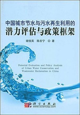 中国城市节水与污水再生利用的潜力评估与政策框架